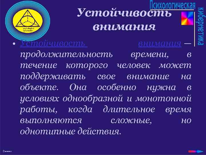 Устойчивость внимания • Устойчивость внимания — продолжительность времени, в течение которого человек может поддерживать