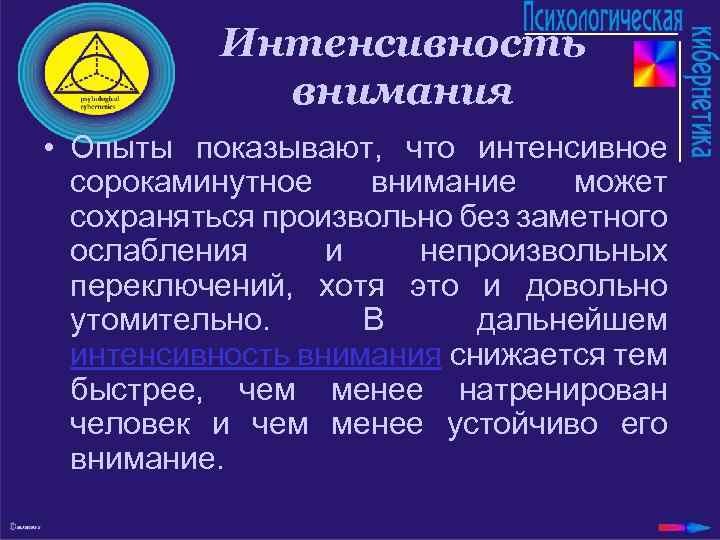 Интенсивность внимания • Опыты показывают, что интенсивное сорокаминутное внимание может сохраняться произвольно без заметного