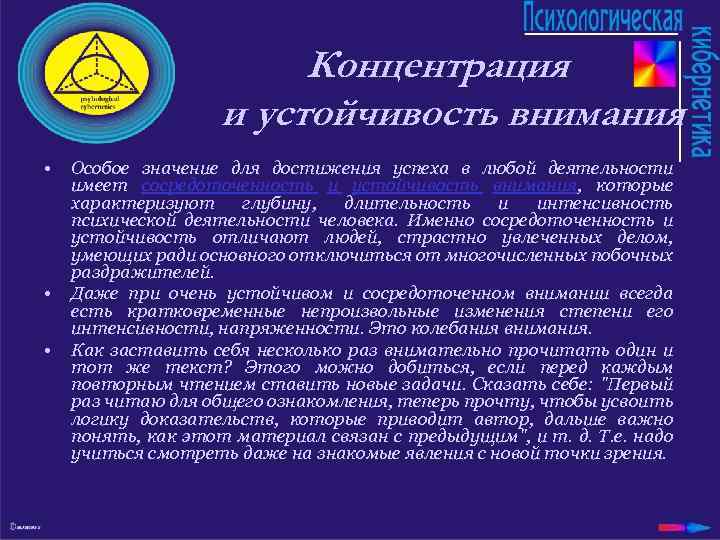 Концентрация и устойчивость внимания • • • Особое значение для достижения успеха в любой