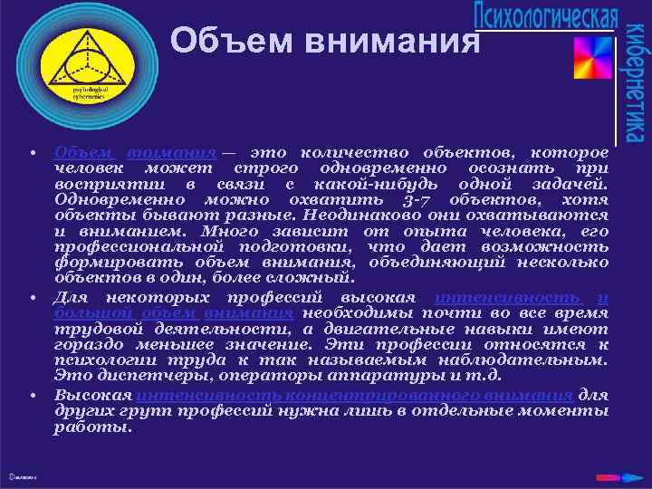 Объем внимания • • • Объем внимания — это количество объектов, которое человек может