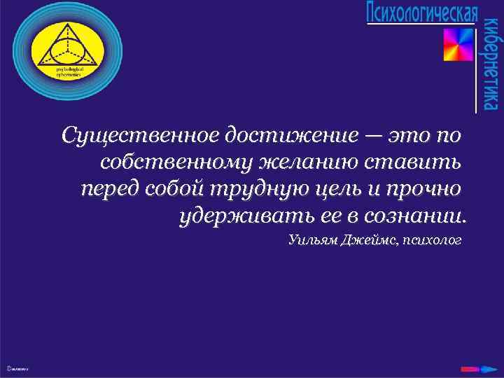 Существенное достижение — это по собственному желанию ставить перед собой трудную цель и прочно