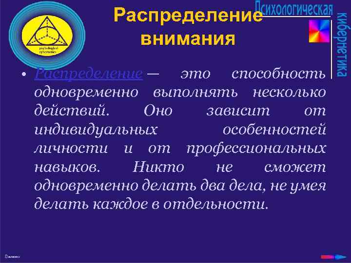 Распределение внимания • Распределение — это способность одновременно выполнять несколько действий. Оно зависит от