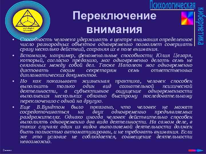 Переключение внимания • • Способность человека удерживать в центре внимания определенное число разнородных объектов