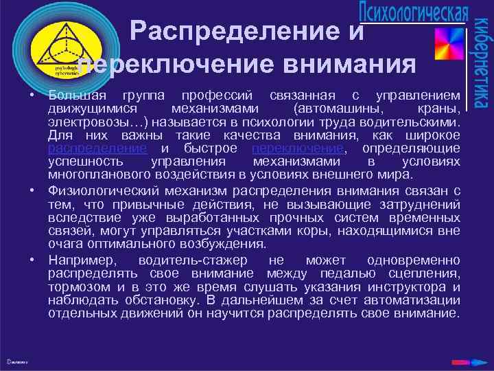 Распределение и переключение внимания • Большая группа профессий связанная с управлением движущимися механизмами (автомашины,