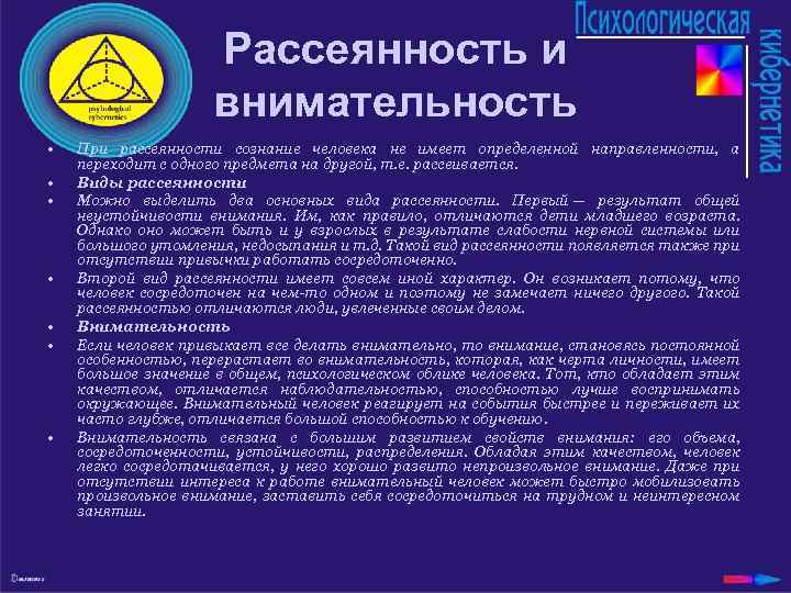Рассеянность и внимательность • • При рассеянности сознание человека не имеет определенной направленности, а