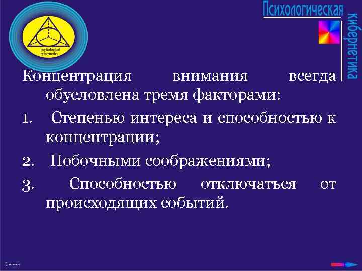 Концентрация внимания всегда обусловлена тремя факторами: 1. Степенью интереса и способностью к концентрации; 2.