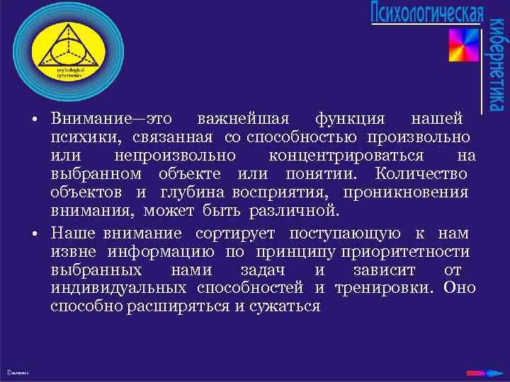  • Внимание—это важнейшая функция нашей психики, связанная со способностью произвольно или непроизвольно концентрироваться