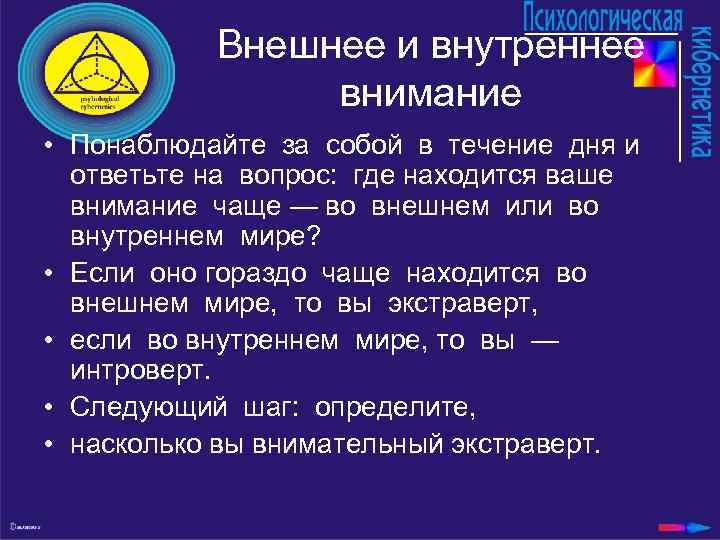 Внешнее и внутреннее внимание • Понаблюдайте за собой в течение дня и ответьте на