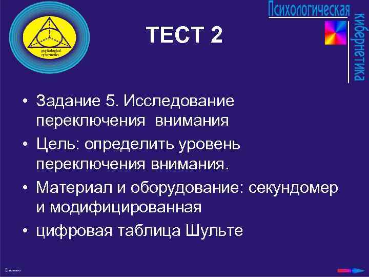 ТЕСТ 2 • Задание 5. Исследование переключения внимания • Цель: определить уровень переключения внимания.