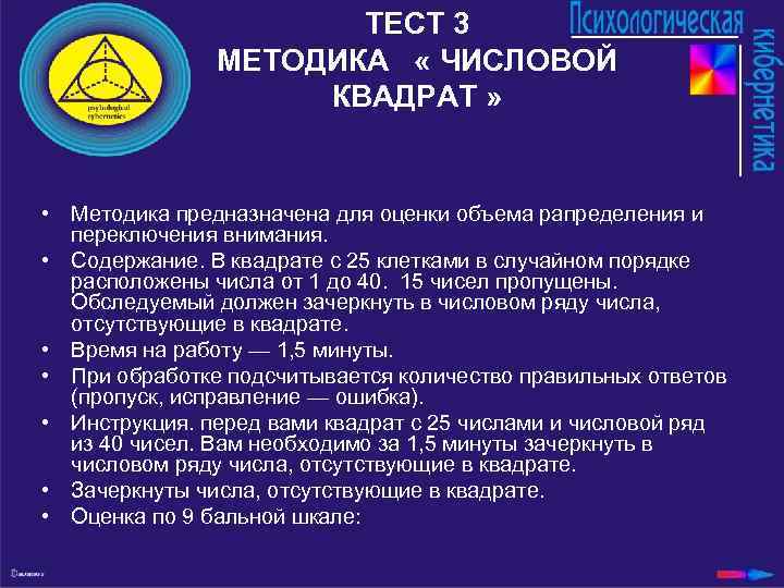 ТЕСТ 3 МЕТОДИКА « ЧИСЛОВОЙ КВАДРАТ » • Методика предназначена для оценки объема рапределения