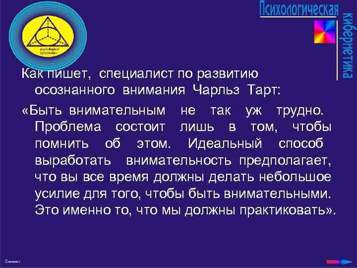 Как пишет, специалист по развитию осознанного внимания Чарльз Тарт: «Быть внимательным не так уж