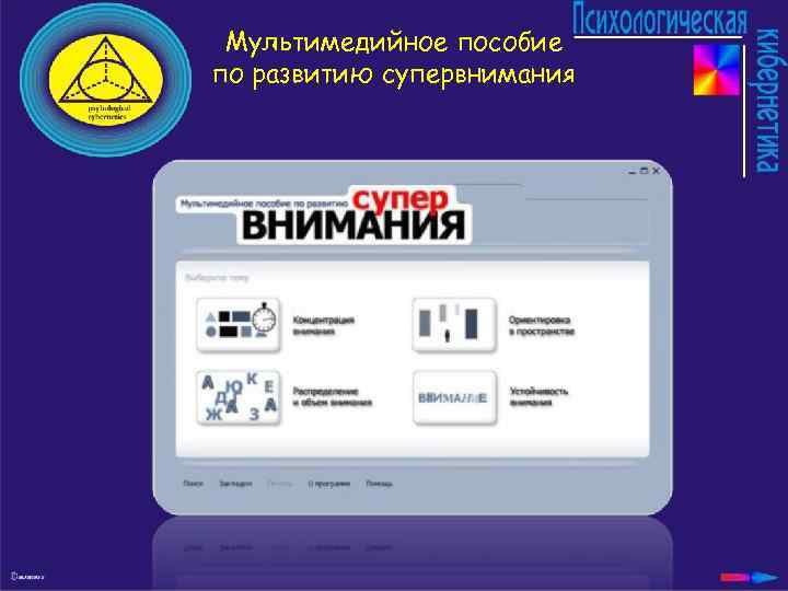 Мультимедийное пособие по развитию супервнимания 
