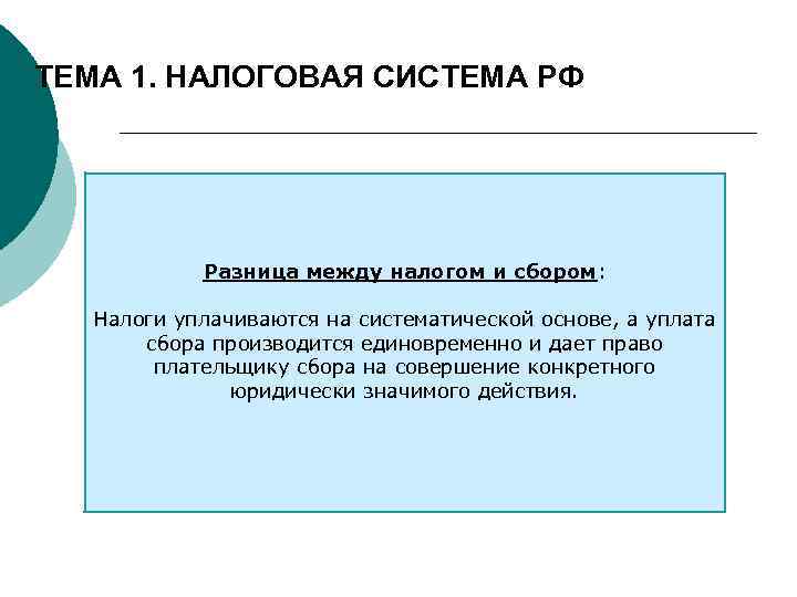 ТЕМА 1. НАЛОГОВАЯ СИСТЕМА РФ Разница между налогом и сбором: Налоги уплачиваются на систематической