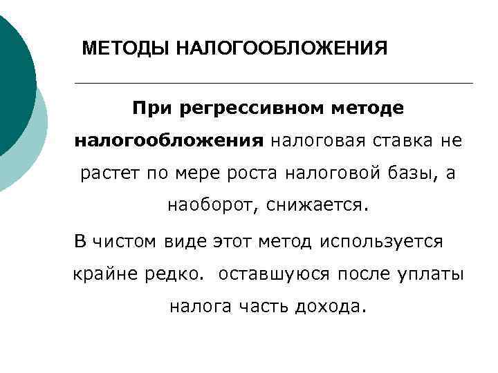 Регрессивная система страны. Методы налогообложения. Регрессивный налог пример. При регрессивном методе налогообложения ставка налога:. Регрессивная шкала налогообложения.