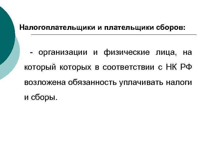 Налогоплательщики и плательщики сборов: - организации и физические лица, на который которых в соответствии