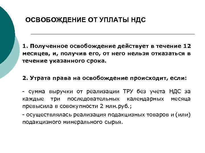 Укажите в течение. Освобождение от уплаты НДС. Условия освобождения от уплаты НДС. Предприятия освобожденные от уплаты НДС. Освободят от НДС.