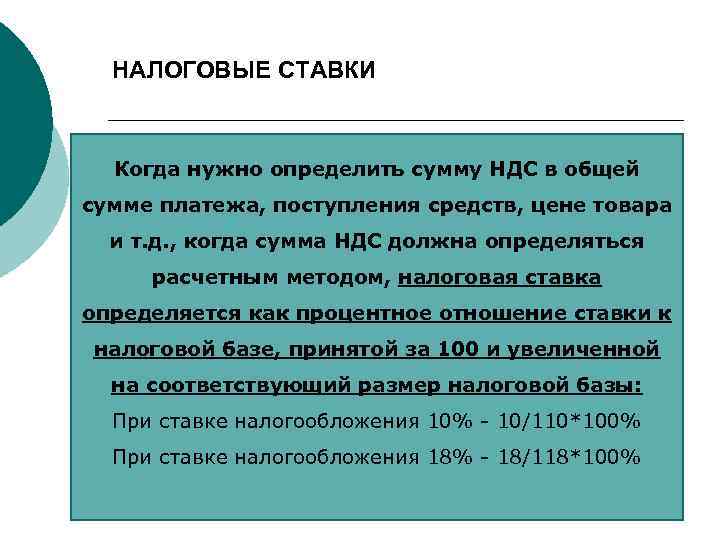 НАЛОГОВЫЕ СТАВКИ Когда нужно определить сумму НДС в общей сумме платежа, поступления средств, цене