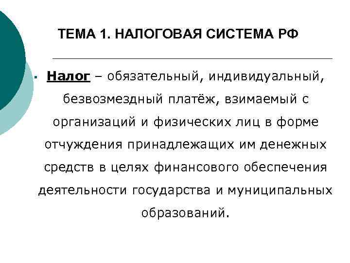 ТЕМА 1. НАЛОГОВАЯ СИСТЕМА РФ § Налог – обязательный, индивидуальный, безвозмездный платёж, взимаемый с