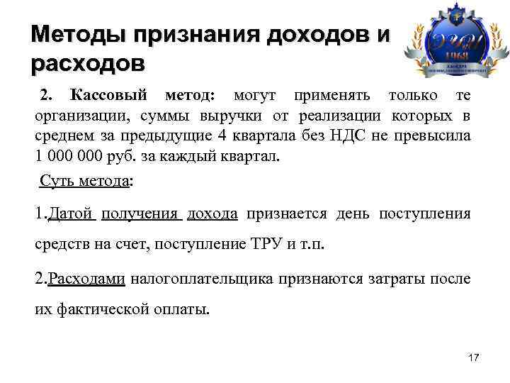 Методы признания доходов и расходов 2. Кассовый метод: могут применять только те организации, суммы