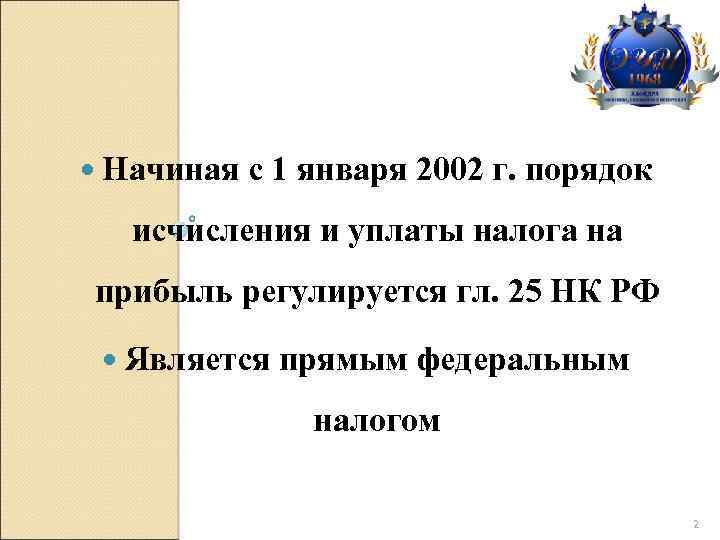  Начиная с 1 января 2002 г. порядок исчисления и уплаты налога на прибыль