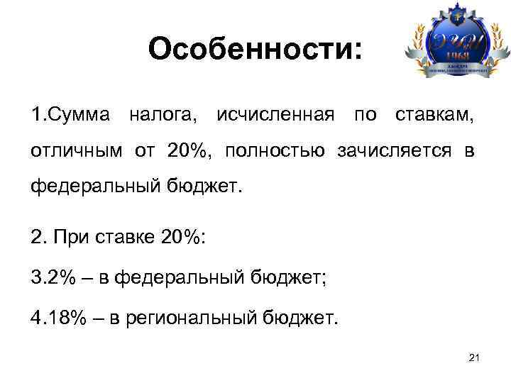 Особенности: 1. Сумма налога, исчисленная по ставкам, отличным от 20%, полностью зачисляется в федеральный