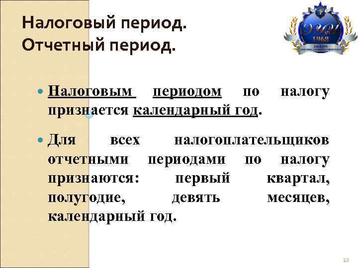 Налоговый период. Отчетный период. Налоговым периодом по признается календарный год. налогу Для всех налогоплательщиков