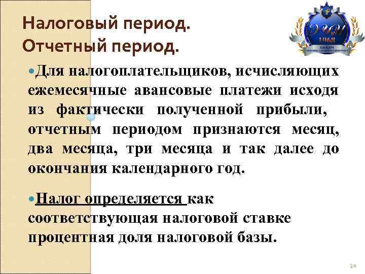 Налоговый период. Отчетный период. Для налогоплательщиков, исчисляющих ежемесячные авансовые платежи исходя из фактически полученной