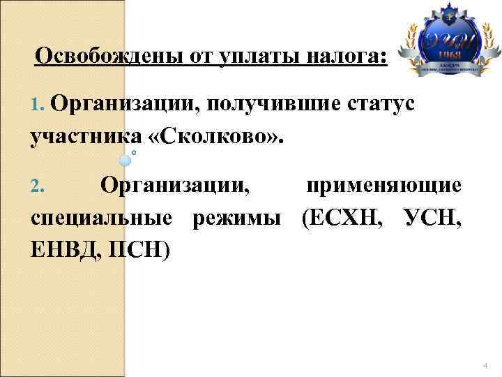 Освобождены от уплаты налога: Организации, получившие статус участника «Сколково» . 1. Организации, применяющие специальные