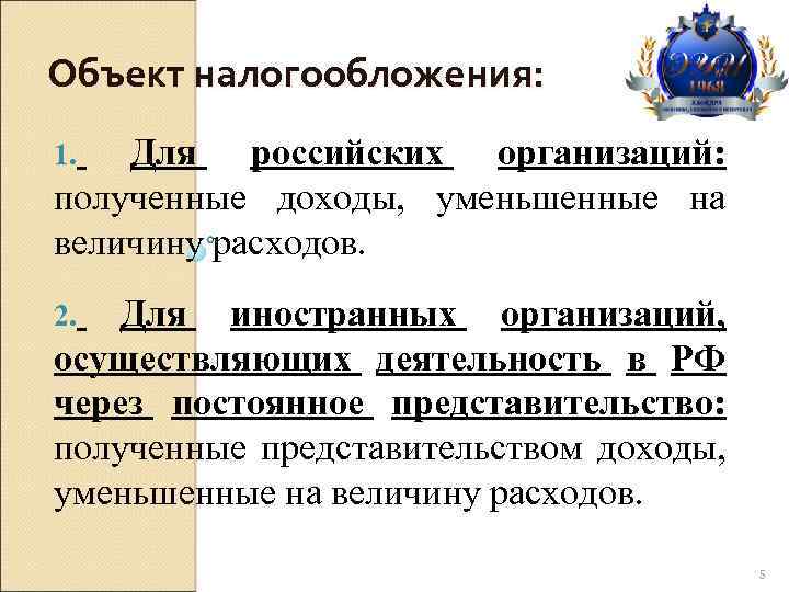 Объект налогообложения: Для российских организаций: полученные доходы, уменьшенные на величину расходов. 1. Для иностранных