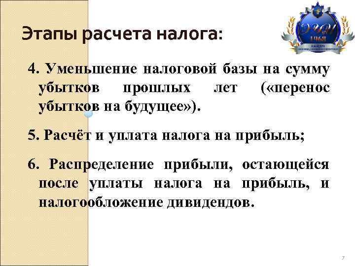 Этапы расчета налога: 4. Уменьшение налоговой базы на сумму убытков прошлых лет ( «перенос
