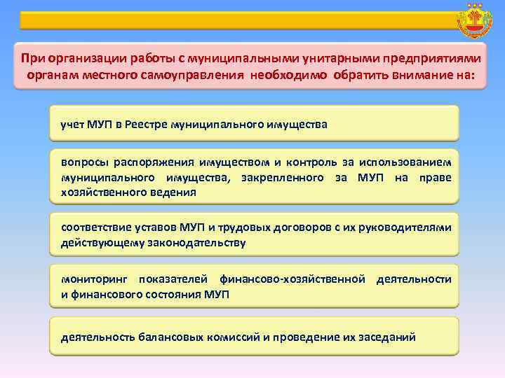 При организации работы с муниципальными унитарными предприятиями органам местного самоуправления необходимо обратить внимание на: