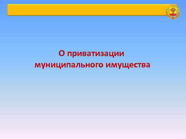 О приватизации муниципального имущества 