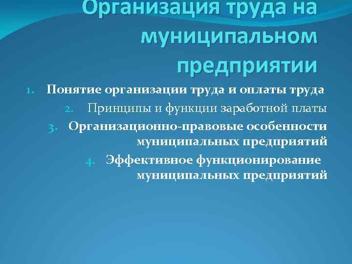 Организация труда на муниципальном предприятии 1. Понятие организации труда и оплаты труда 2. Принципы