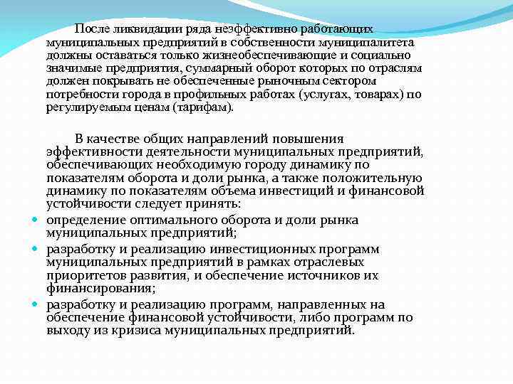  После ликвидации ряда неэффективно работающих муниципальных предприятий в собственности муниципалитета должны оставаться только