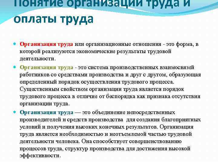 Понятие организации труда и оплаты труда Организация труда или организационные отношения - это форма,