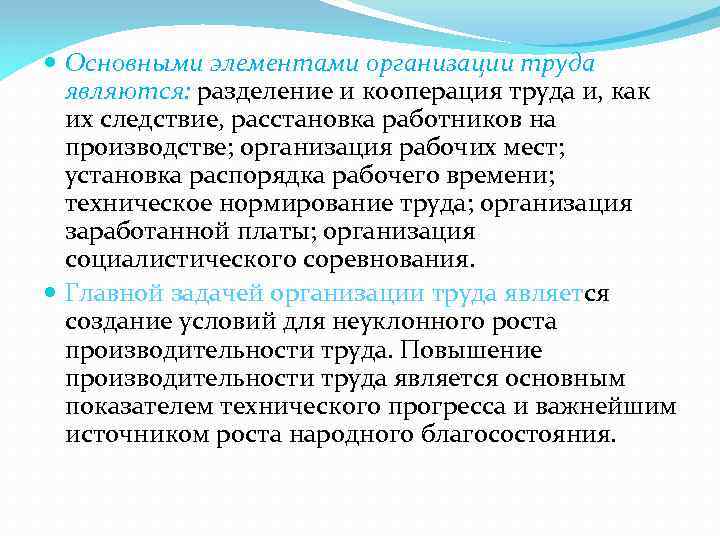  Основными элементами организации труда являются: разделение и кооперация труда и, как их следствие,