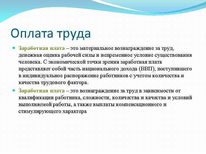 Оплата труда Заработная плата – это материальное вознаграждение за труд, денежная оценка рабочей силы