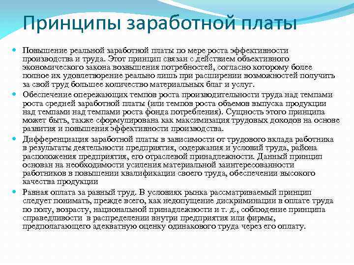 Принципы заработной платы Повышение реальной заработной платы по мере роста эффективности производства и труда.