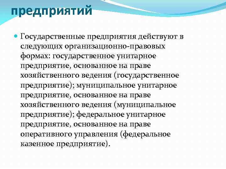 предприятий Государственные предприятия действуют в следующих организационно-правовых формах: государственное унитарное предприятие, основанное на праве