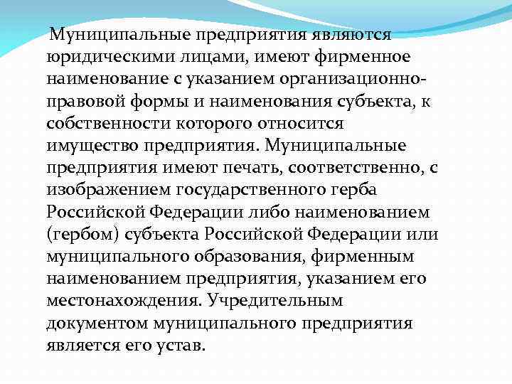  Муниципальные предприятия являются юридическими лицами, имеют фирменное наименование с указанием организационноправовой формы и