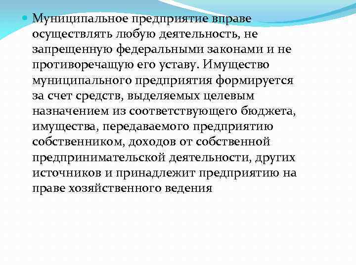  Муниципальное предприятие вправе осуществлять любую деятельность, не запрещенную федеральными законами и не противоречащую