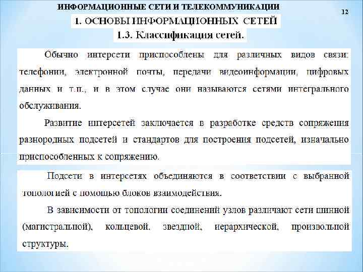 ИНФОРМАЦИОННЫЕ СЕТИ И ТЕЛЕКОММУНИКАЦИИ 12 