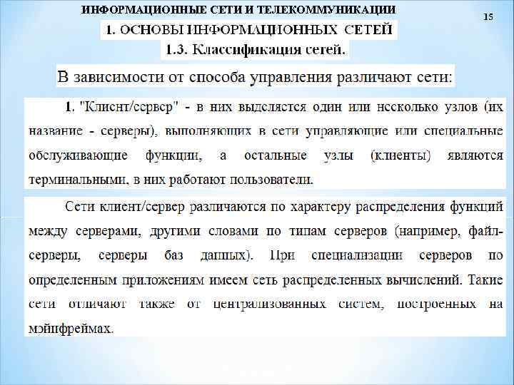 ИНФОРМАЦИОННЫЕ СЕТИ И ТЕЛЕКОММУНИКАЦИИ 15 