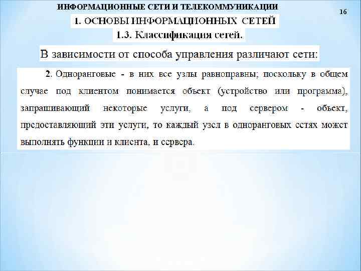 ИНФОРМАЦИОННЫЕ СЕТИ И ТЕЛЕКОММУНИКАЦИИ 16 