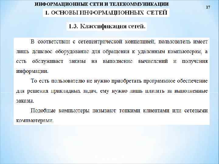 ИНФОРМАЦИОННЫЕ СЕТИ И ТЕЛЕКОММУНИКАЦИИ 17 