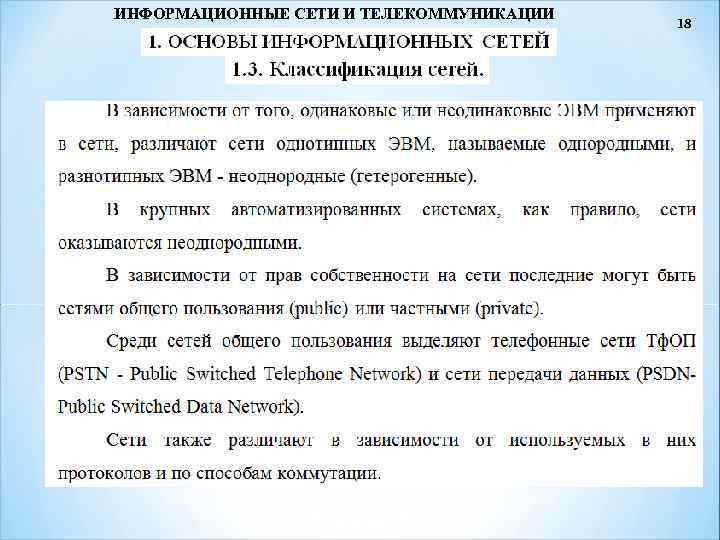 ИНФОРМАЦИОННЫЕ СЕТИ И ТЕЛЕКОММУНИКАЦИИ 18 