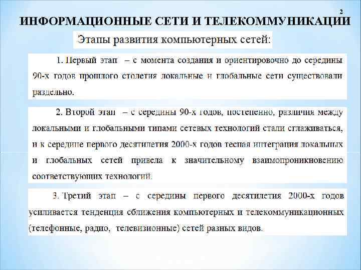 2 ИНФОРМАЦИОННЫЕ СЕТИ И ТЕЛЕКОММУНИКАЦИИ 
