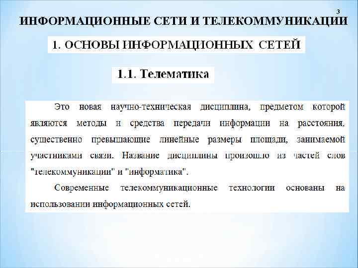 3 ИНФОРМАЦИОННЫЕ СЕТИ И ТЕЛЕКОММУНИКАЦИИ 