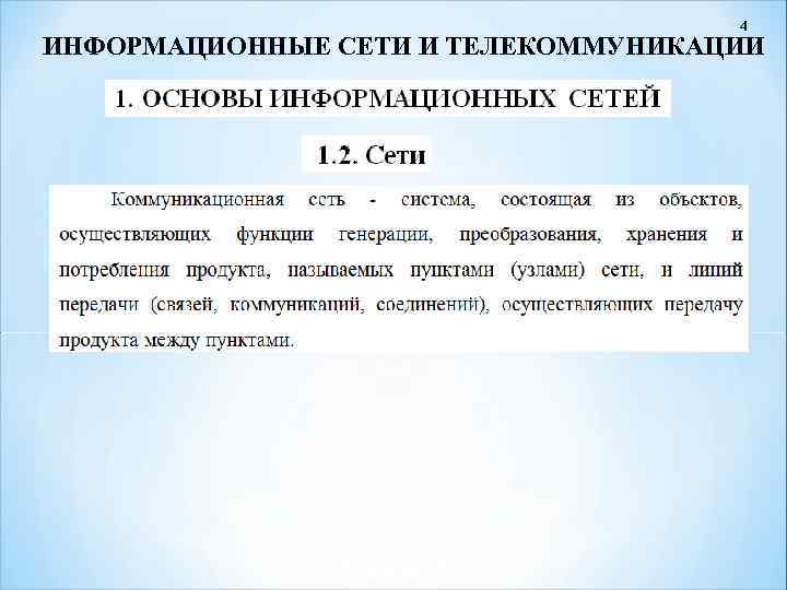4 ИНФОРМАЦИОННЫЕ СЕТИ И ТЕЛЕКОММУНИКАЦИИ 