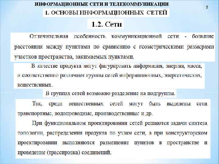 ИНФОРМАЦИОННЫЕ СЕТИ И ТЕЛЕКОММУНИКАЦИИ 5 